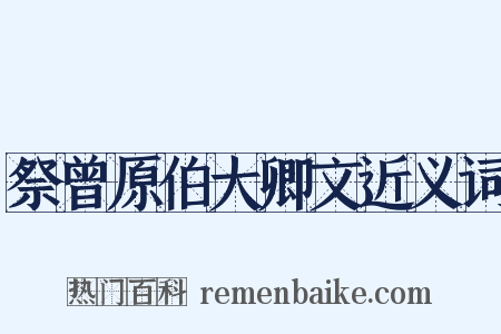 祭曾原伯大卿文近义词是什么意思的图片